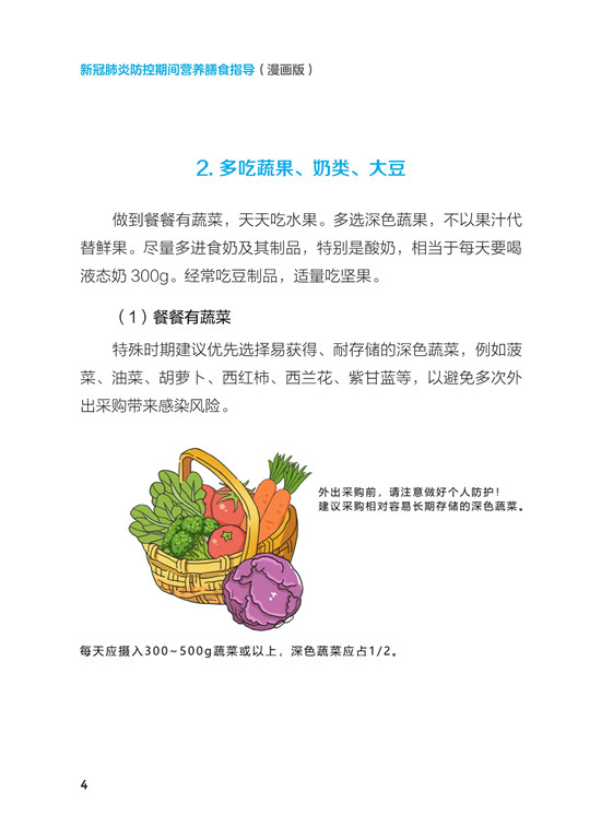 《新冠肺炎防控期间营养膳食指导》（漫画版）_9.jpg